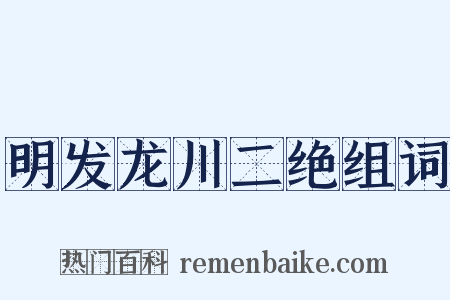 明发龙川二绝组词是什么意思的图片